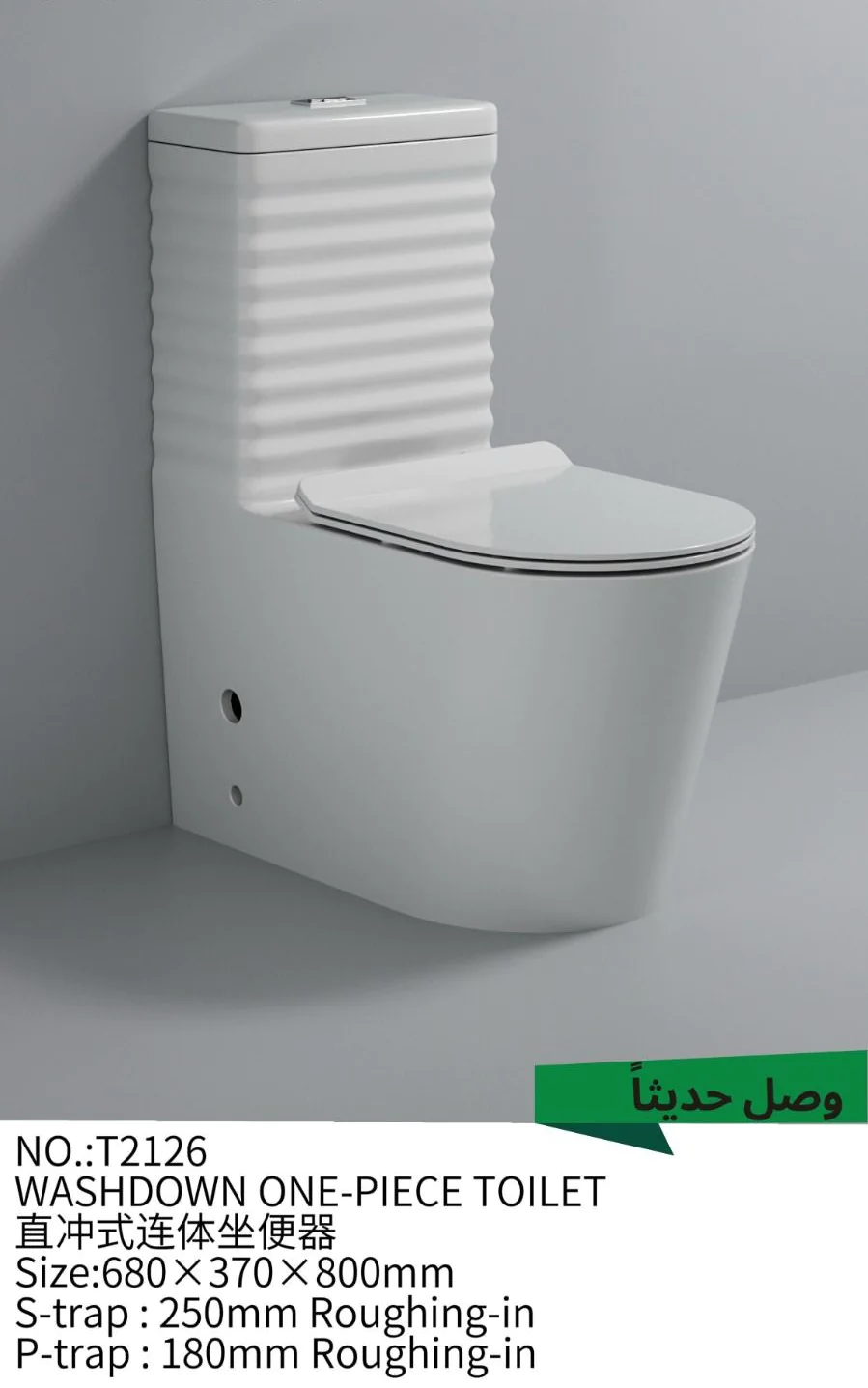 كرسي الأفرنجي T2126 قطعة واحدة بلون أبيض أنيق وتصميم عصري، تأسيس 25 سم، مصنوع في الصين بجودة عالية، مثالي للحمامات الحديثة، سهل التركيب والتنظيف.